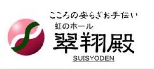 虹のホール 翠翔殿