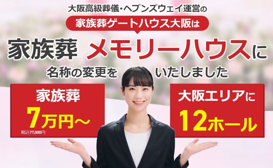 家族葬メモリーハウス