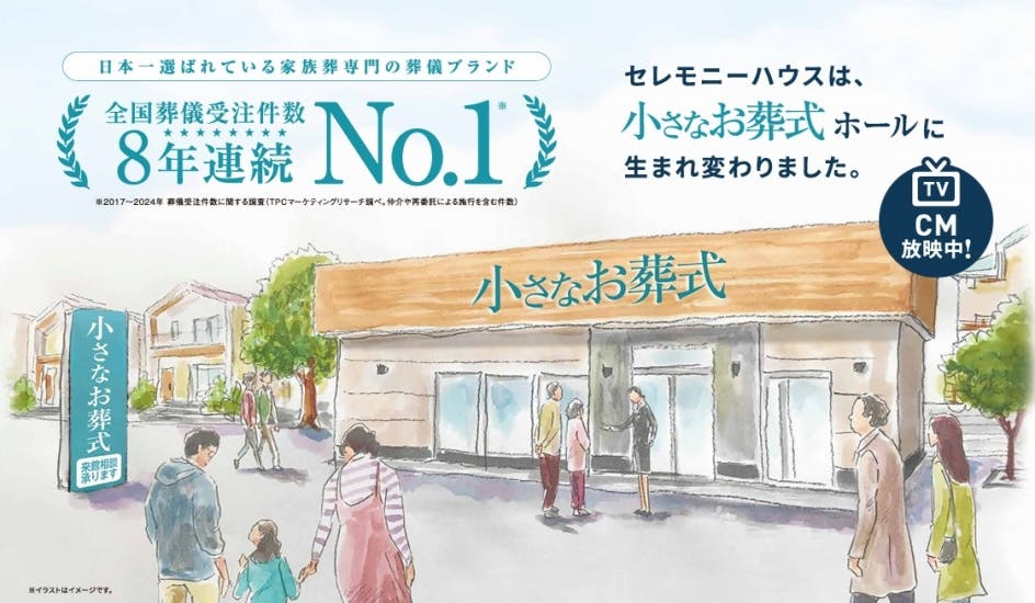 小さなお葬式【旧：家族葬のらくおう・セレモニーハウス】