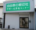 自由葬の親切社　　平野八尾葬儀センター