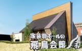 家族葬ホールの飛鳥会館 小倉城野店