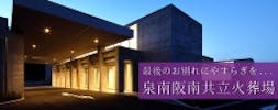 泉南阪南共立火葬場