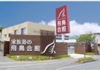 家族葬の飛鳥会館　幡生斎場