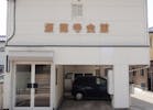 源徳寺会館