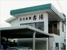 有限会社みち葬祭センター白崎斎場