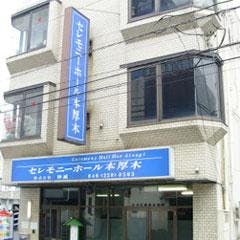 シティーセレモニー送賓館
