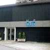 習志野斎場