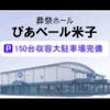 ぴあベール米子