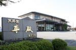 天昇堂　葬殿　益子式場