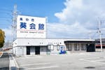 高砂西葵会館