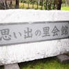 思い出の里会館