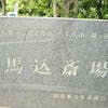 馬込斎場