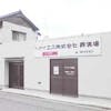 アイエス家族葬式場