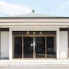 総持寺 大日堂斎場