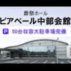 ぴあベール中部会館