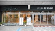 中央葬斎館（セレモニーサポート・オンリーワン協同組合）
