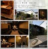 東邦セレモ・グループ 別邸 無言館