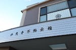 神光寺不動会館
