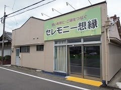 セレモニー想縁