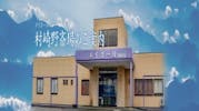 葬祭会館メイホール村崎野斎場