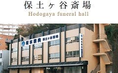 坂本祭典保土ヶ谷斎場