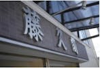 タウンホール藤久閣