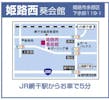 姫路西葵会館