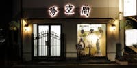 メモリアル三国