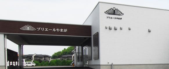 プリエールやまが