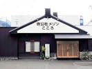 吹公社メゾン こころ