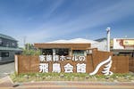 家族葬の飛鳥会館　宇部ホール