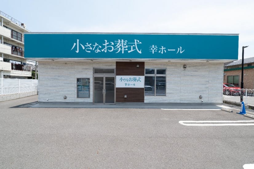 小さなお葬式 幸ホール