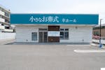 小さなお葬式 幸ホール
