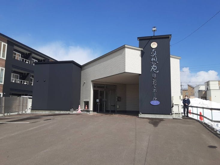 真想庵はこだてホール