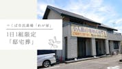 つくば市民斎場「わが家」