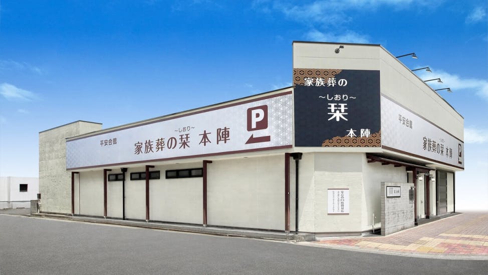 家族葬の栞 本陣(名古屋市中村区)のご案内-葬式・家族葬なら