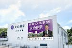 大の葬祭 大分本館 家族葬ホール・法事ホール
