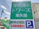 家族葬のトワーズ 南矢部