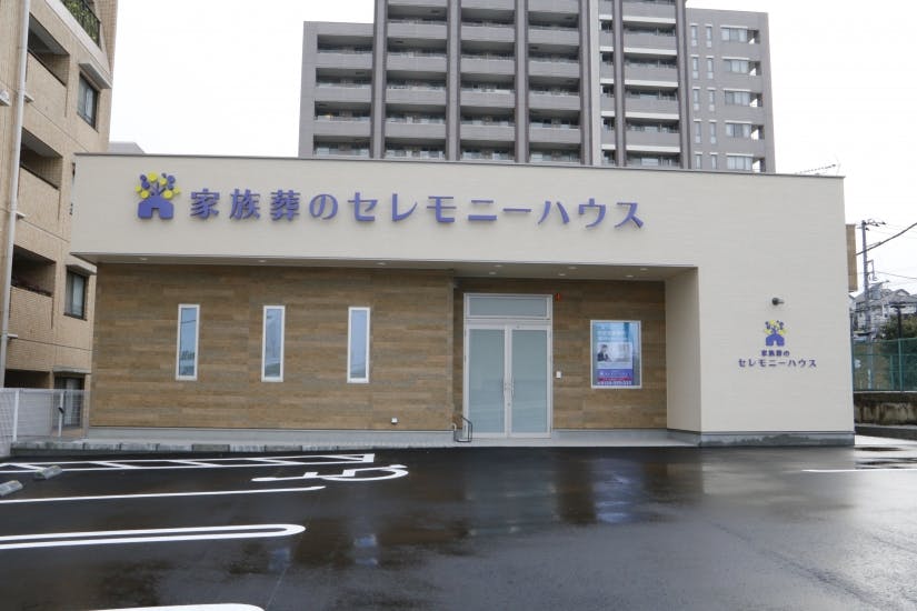 家族葬のセレモニーハウスあざみ野