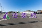 飯能法要殿