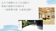 家族葬の偲　小倉南会館