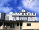 株式会社セレモニー五塔　猪名川会館
