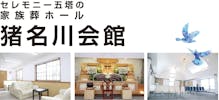 株式会社セレモニー五塔　猪名川会館