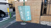 中川典礼