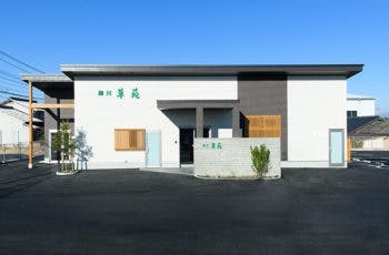 柳川草苑