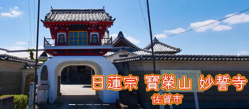 妙誓寺