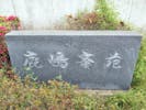 鹿嶋斎苑