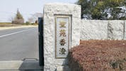 聖苑香澄