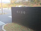 秩父斎場