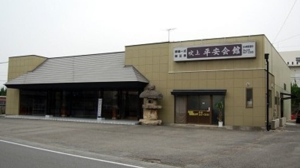 吹上平安会館
